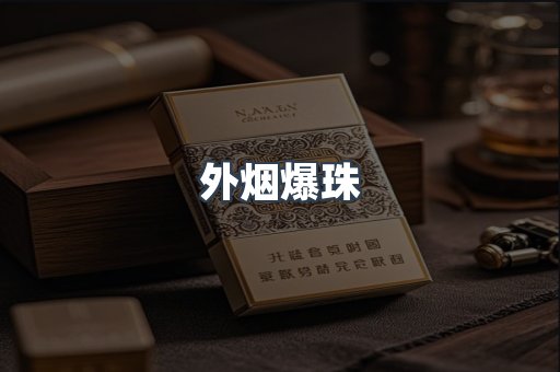 外烟爆珠